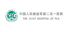 中国人民医解放军251医院