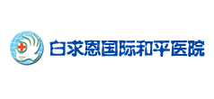 白求恩国际和平医院