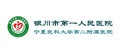 银川市第一人民医院