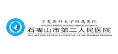 石嘴山山第二人民医院